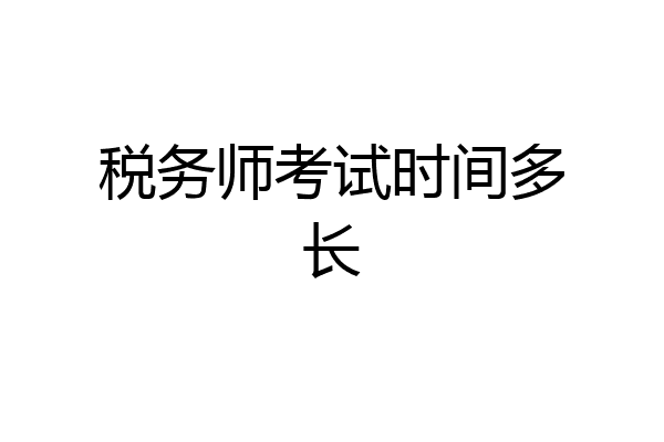 税务师考试时间多长