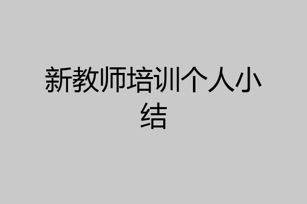 新教师培训个人小结