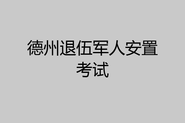 德州退伍军人安置考试