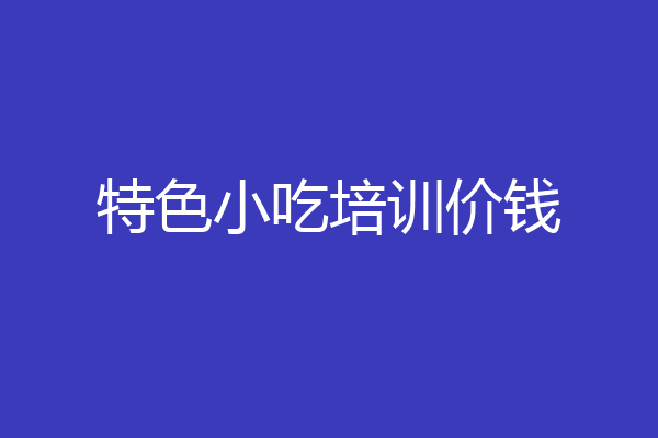 特色小吃培训价钱