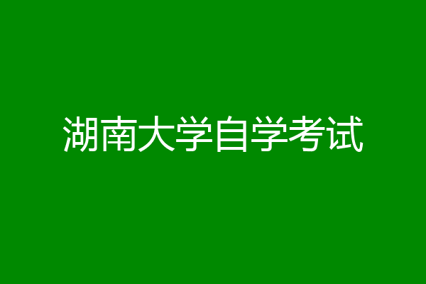 湖南大学自学考试