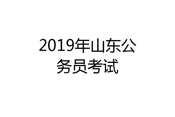 2019年山东公务员考试