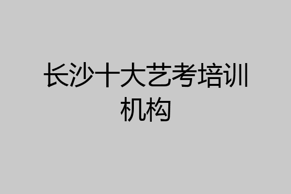 长沙十大艺考培训机构