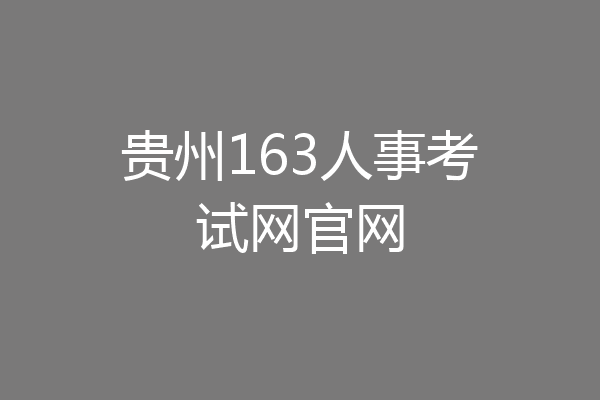 贵州163人事考试网官网