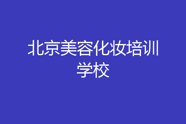 北京美容化妆培训学校