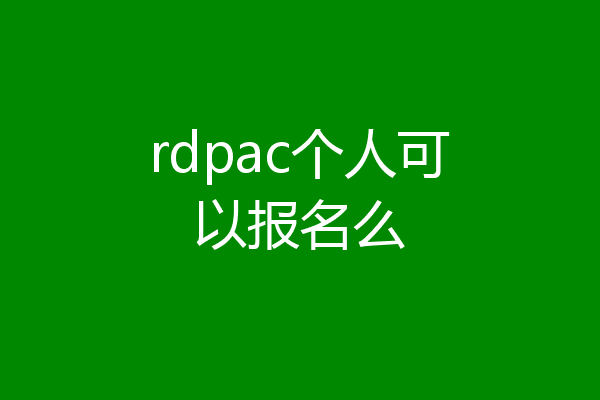rdpac个人可以报名么
