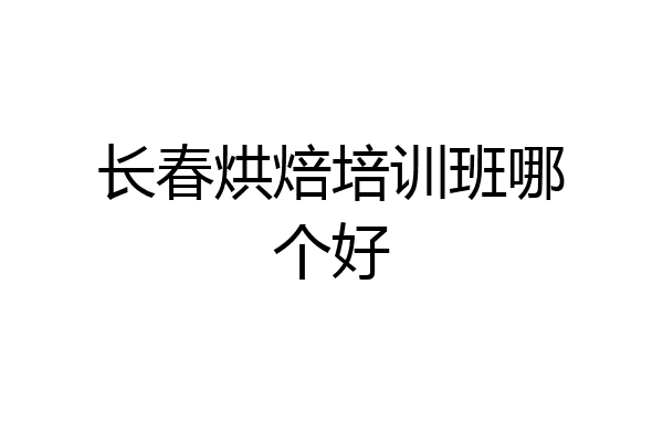 长春烘焙培训班哪个好