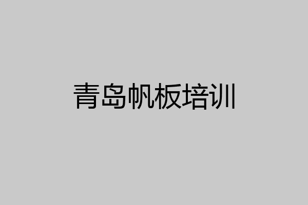 青岛帆板培训
