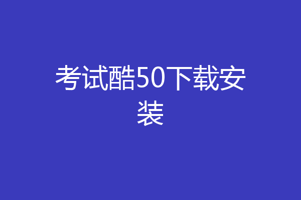 考试酷50下载安装