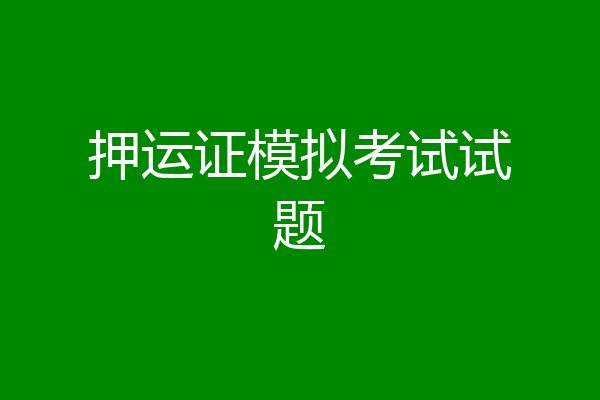 押运证模拟考试试题