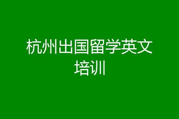 杭州出国留学英文培训