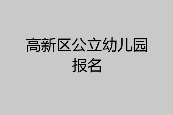 高新区公立幼儿园报名