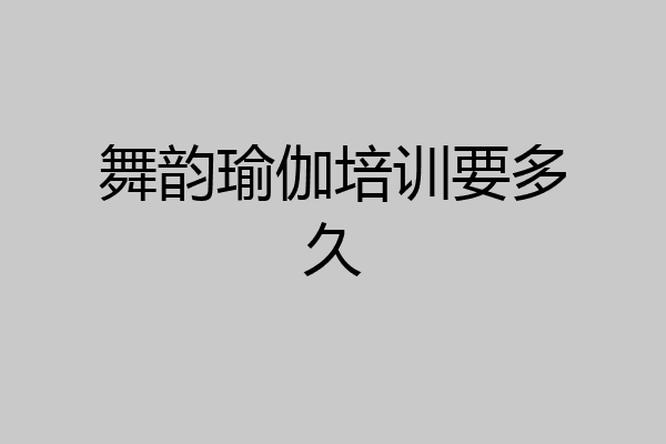 舞韵瑜伽培训要多久