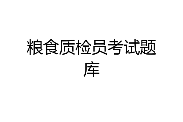 粮食质检员考试题库