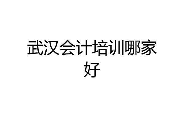 武汉会计培训哪家好