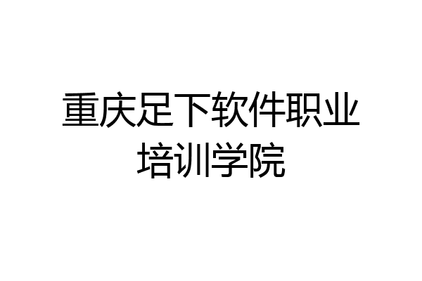 重庆足下软件职业培训学院