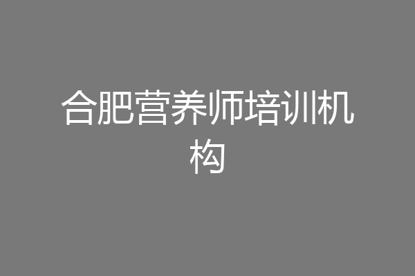 合肥营养师培训机构
