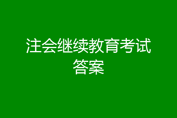 注会继续教育考试答案
