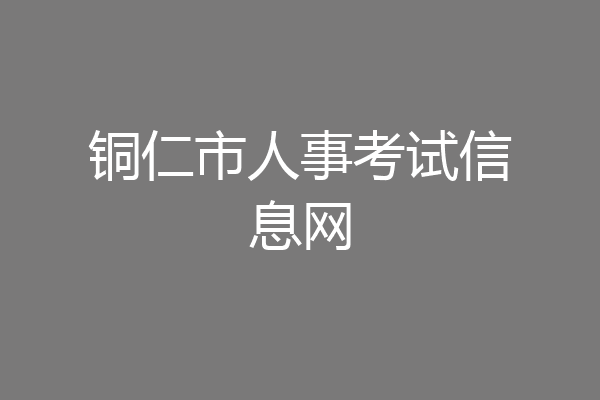 铜仁市人事考试信息网