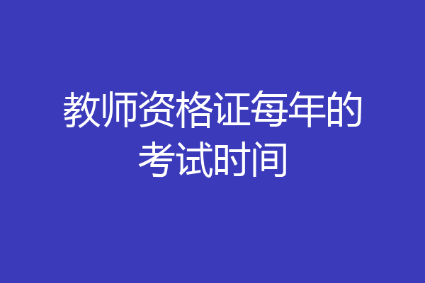 教师资格证每年的考试时间