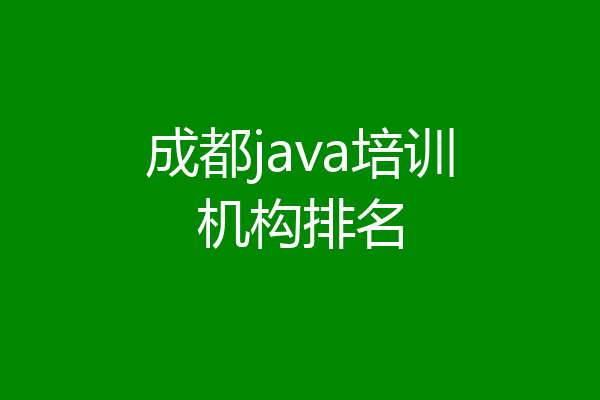 成都java培训机构排名