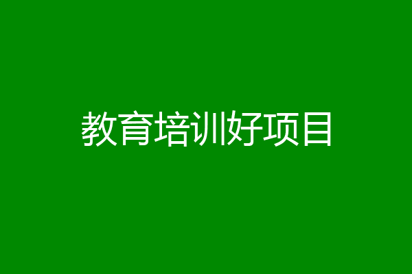 教育培训好项目