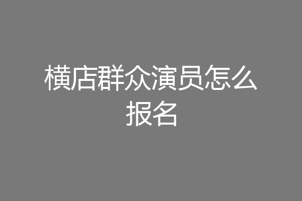 横店群众演员怎么报名