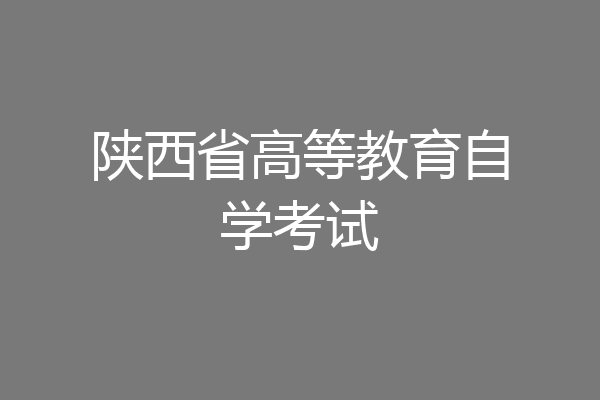 陕西省高等教育自学考试