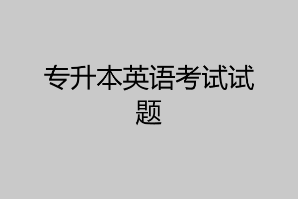 专升本英语考试试题