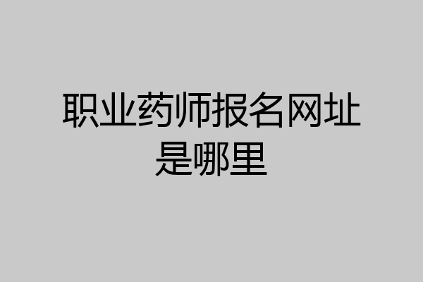 职业药师报名网址是哪里