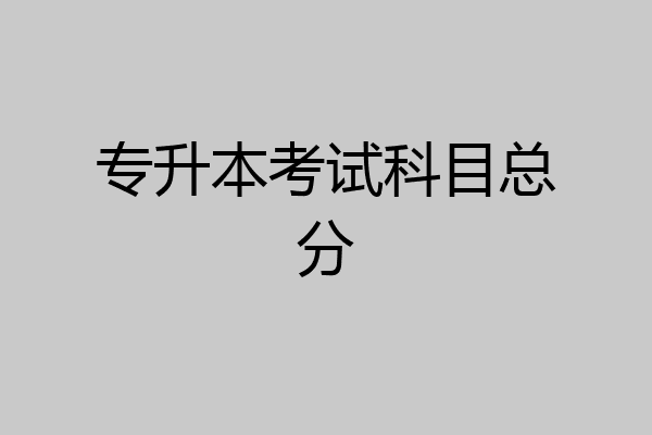 专升本考试科目总分