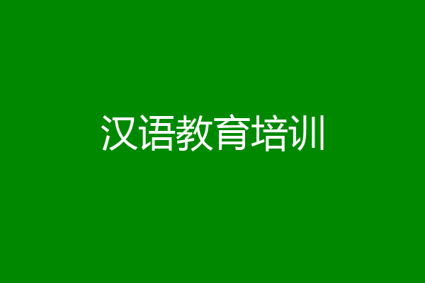 汉语教育培训