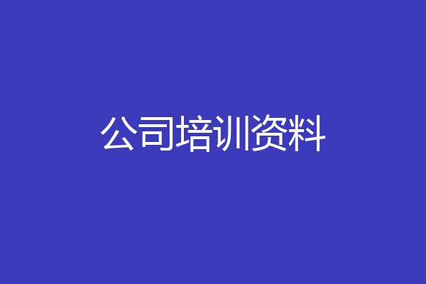 公司培训资料