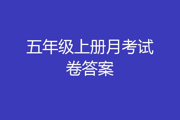五年级上册月考试卷答案