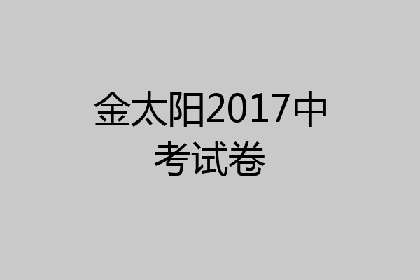 金太阳2017中考试卷