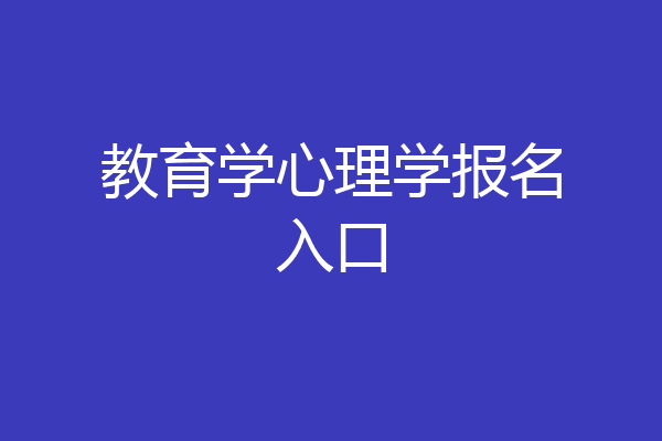 教育学心理学报名入口
