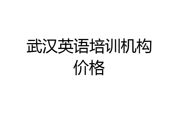 武汉英语培训机构价格