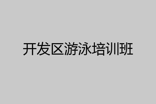 开发区游泳培训班