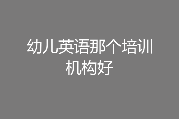 幼儿英语那个培训机构好