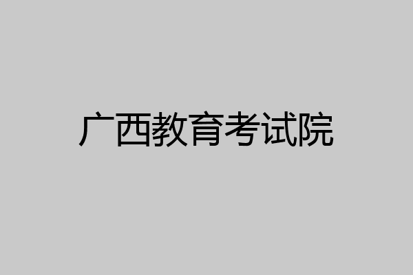 广西教育考试院