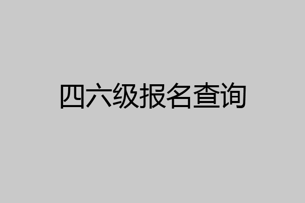 四六级报名查询