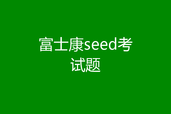 富士康seed考试题