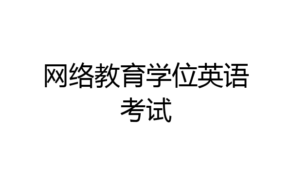 网络教育学位英语考试