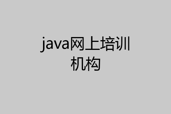 java网上培训机构