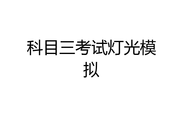 科目三考试灯光模拟