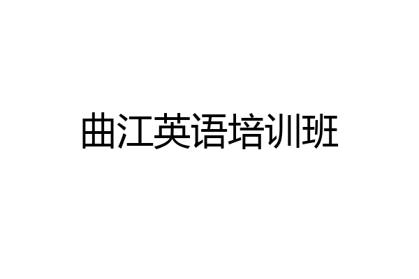 曲江英语培训班