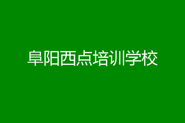 阜阳西点培训学校