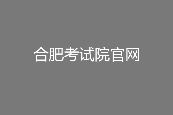 合肥考试院官网