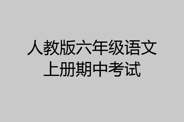 人教版六年级语文上册期中考试