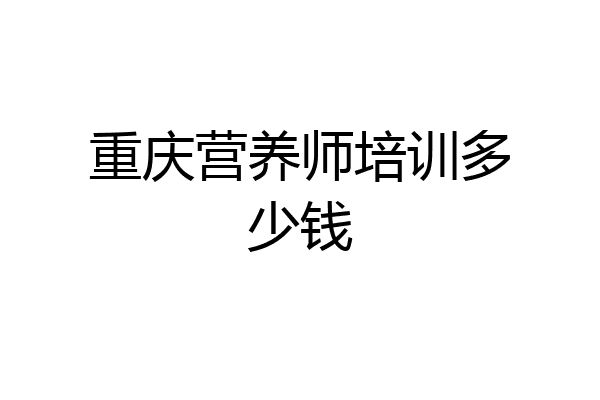 重庆营养师培训多少钱